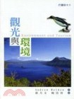 觀光與環境[二手書_普通]
