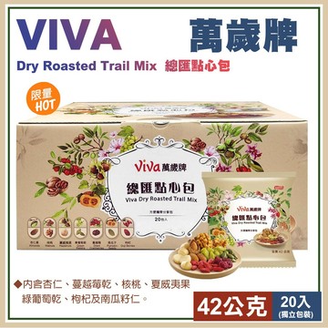 【萬歲牌】Viva 萬歲牌 總匯點心包42公克X 20入