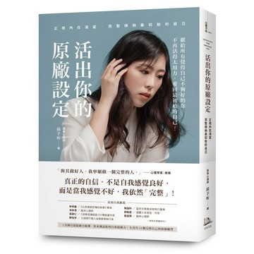 活出你的原廠設定 正視內在渴望，完整接納最初始的自己！（書附一分鐘自我接納力小檢測）