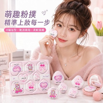 LMLTOP 上野拉美拉 萌趣採摘 粉撲 (8入組) 氣墊粉撲 化妝海綿 乾濕兩用 【好物底家】 DS032018 !