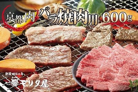 京都肉 焼肉用 600g 3~4人前 バラ肉 国産和牛 国産牛 焼肉 京都肉 焼肉 赤身 焼肉 霜降り 焼肉 焼肉600g 焼肉3~4人前 バラ 焼肉 バラ肉 焼肉 京都 焼肉 京丹波町 焼肉 京丹波 焼肉 モリタ屋 焼肉 [020MT002]