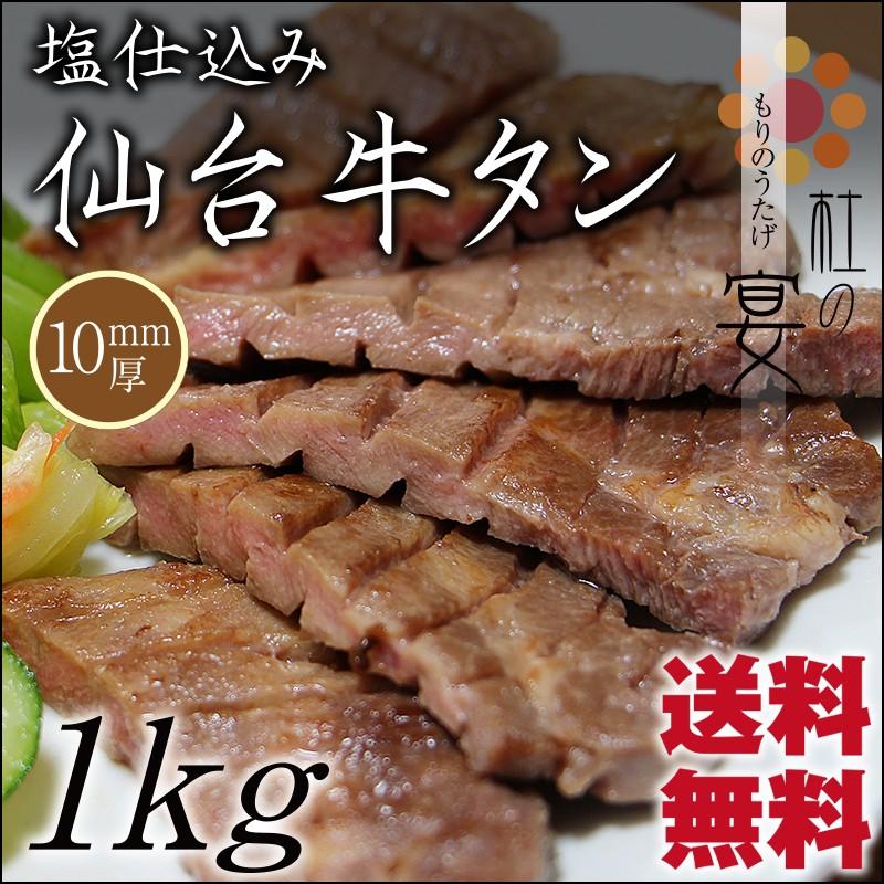 仙台牛タン 塩仕込み 10mm厚 1kg