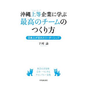 沖縄上等企業に学ぶ最高のチームのつくり方／下所諭