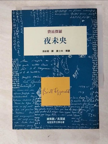 【書寶二手書T6／翻譯小說_H1I】夜未央_費滋傑羅, F. Scott Fitzgerald, 湯新楣
