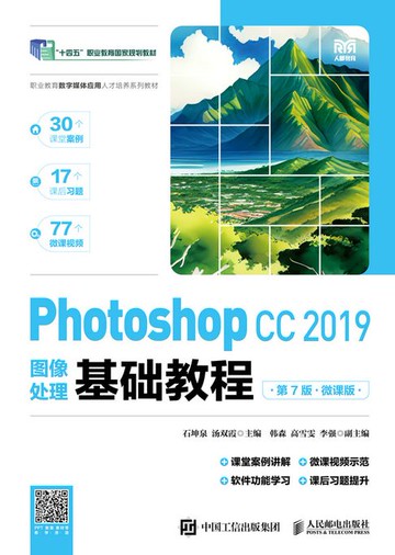 【電子書】Photoshop CC 2019图像处理基础教程（第7版）（微课版）