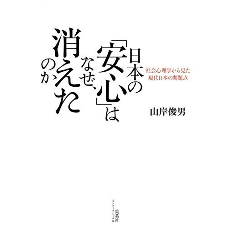 日本の「安心」はなぜ、消えたのか 社会心理学から見た現代日本の問題点