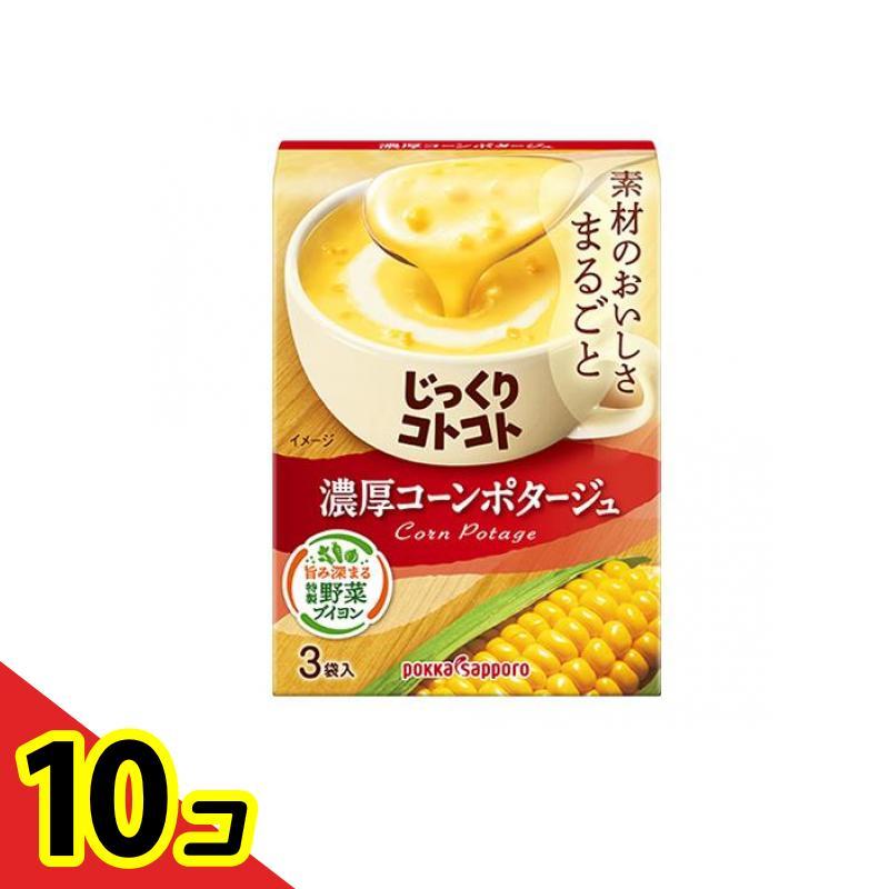 ポッカサッポロ じっくりコトコト 濃厚コーンポタージュ 3袋入 10個セット   送料無料