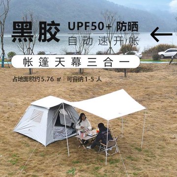戶外帳篷天幕三合一黑膠防曬防雨自動速開野餐公園露營155便攜