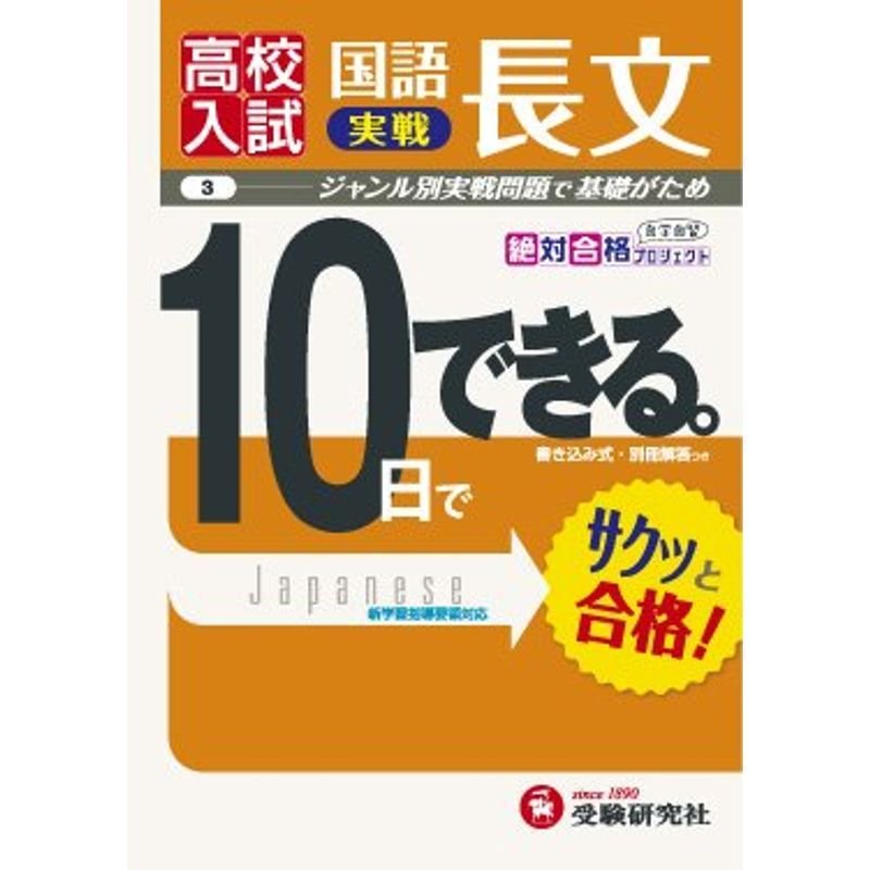 高校入試 10日でできる 国語長文(実戦) (受験研究社)