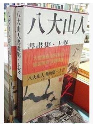 正版 八大山人書畫集 上下卷 全二冊山水花鳥畫集作品全集