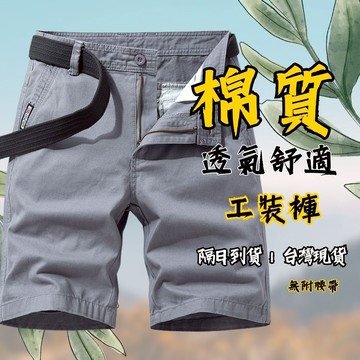 純色工裝褲 素色工裝褲 工裝短褲 工裝男褲 男生短褲 夏天短褲 透氣短褲 透氣工裝褲 短褲 工裝褲 17405