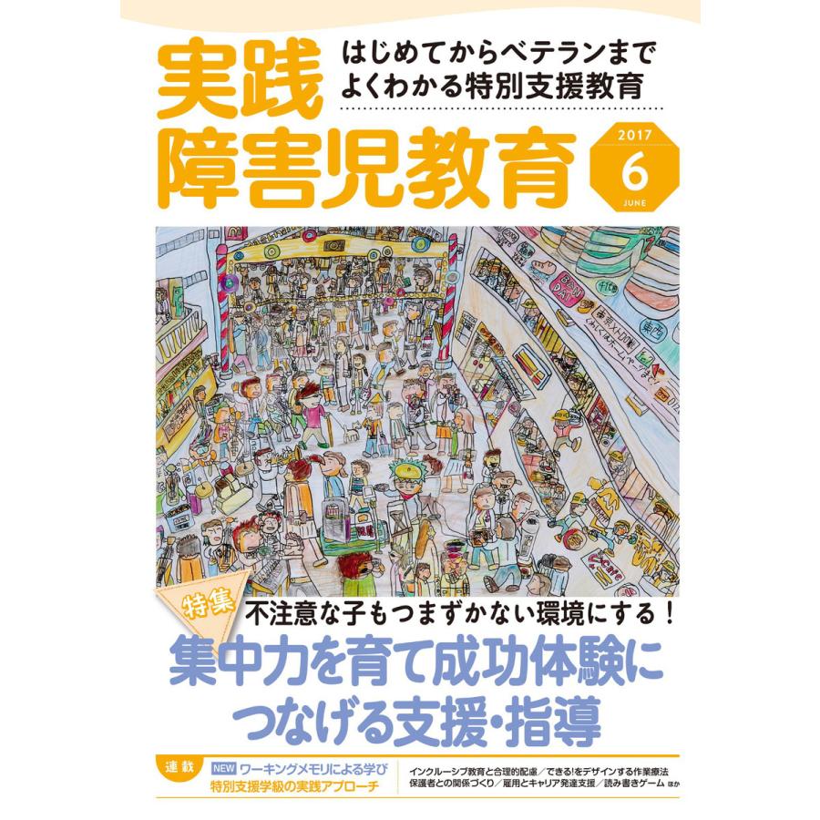 実践障害児教育 2017年6月号 電子書籍版   実践障害児教育編集部