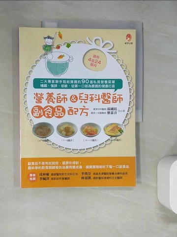 【書寶二手書T3／保健_SCZ】營養師&兒科醫師副食品配方_湯國廷