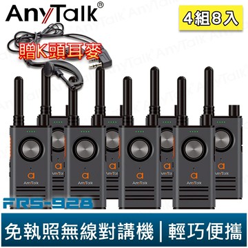 AnyTalk FRS-928 免執照無線對講機 黑色 4組8入 頻道鎖 雙PTT鍵 TYPE-C充電 贈 K頭耳麥