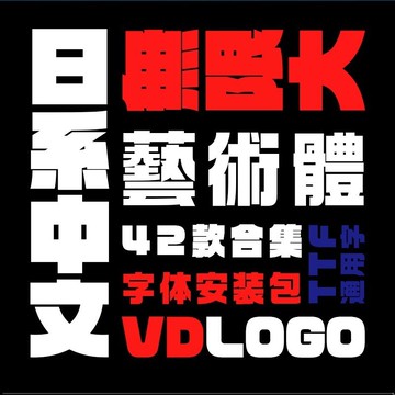 下筆/剪映/Procreate/Goodnotes 日系粗體標題中文字體庫日本風台灣繁體文藝素材