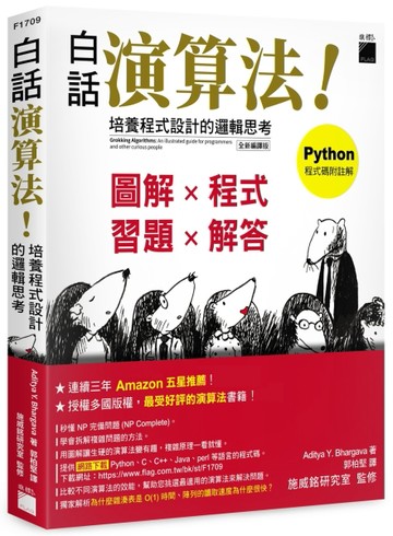 白話演算法！培養程式設計的邏輯思考[二手書_良好]
