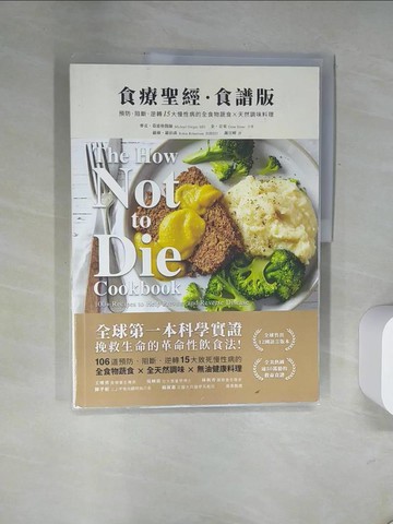 【書寶二手書T6／養生_UDM】食療聖經．食譜版-預防．阻斷．逆轉15大慢性病的全食物蔬食×天然調味料理_二版_麥克‧葛雷格, 金‧史東, 謝宜暉, 張家綺