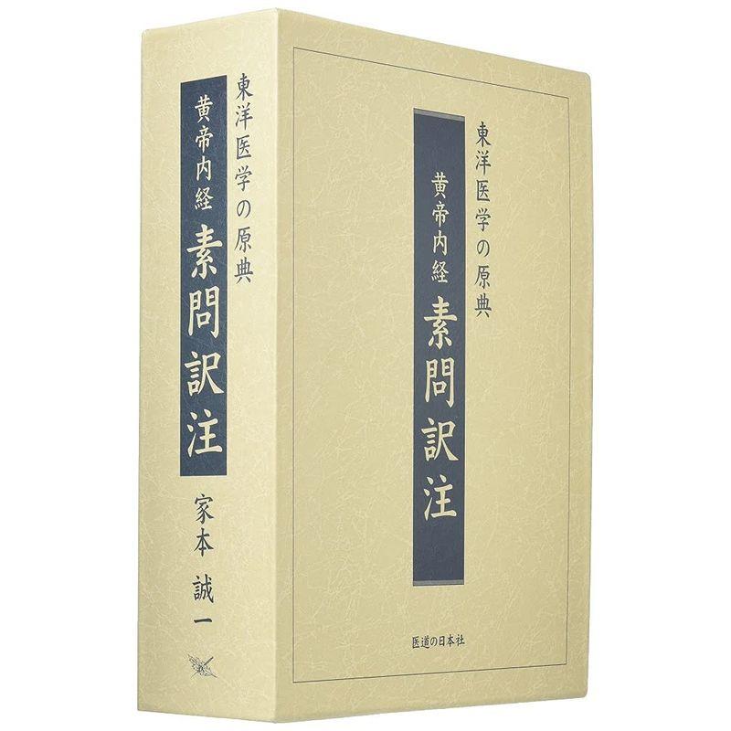 黄帝内経素問訳注(3巻セット)?東洋医学の原典