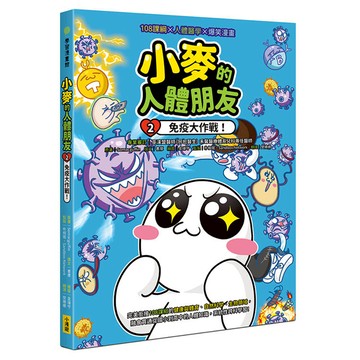 小麥的人體朋友2：免疫大作戰！
