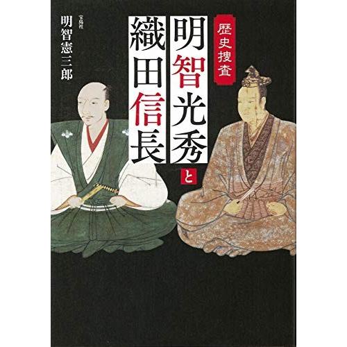 明智光秀と織田信長 歴史捜査