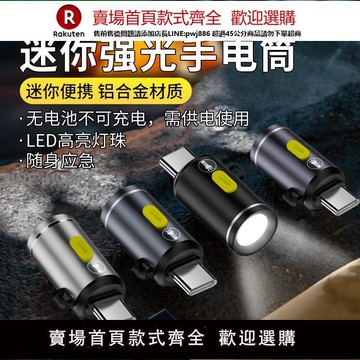 【公司貨優質服務】typec供電迷你手電筒隨身小燈具USBC手機充電寶外接便攜應急照明免充電TypecC轉換頭鑰匙扣led燈家用LED【注意！訂單滿299出貨】