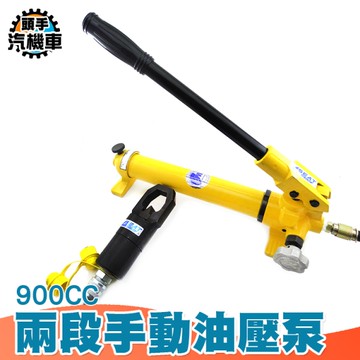手持油壓幫浦 油壓泵 千斤頂 高壓泵浦 手動泵浦 兩段手動油壓泵 剪切 高壓泵 油壓液壓 MIT-HHP450