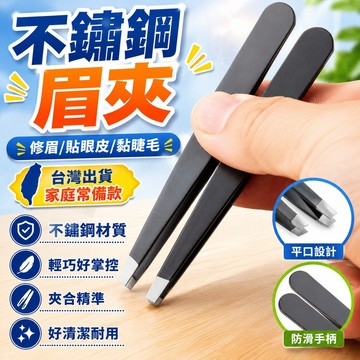🔥臺灣出貨24H🔥德國精工拔毛鉗衚子衚須男士專用修眉假睫毛平口夾子不銹鋼小鑷子hhfoof