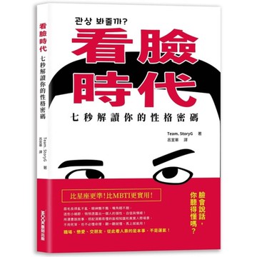 看臉時代！七秒解讀你的性格密碼
