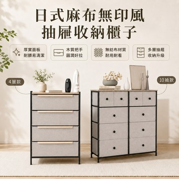 【台灣現貨免運】日式麻布多樣式抽屜收納櫃子/毛衣收納/玩具收納/客廳櫃/儲物櫃/抽屜櫃/層櫃