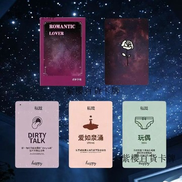 【✨台灣現*貨/ 全場免運 ✨】 2026新款臥室情侶升溫卡片成人聚會解壓好物雙人全套套裝撲克牌 ✨紫櫻百貨卡牌