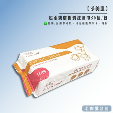 【正貨+發票】淨美肌 超柔親膚棉質洗臉巾 乾濕兩用型 50抽/包 效期2027.06.10【老闆批發網】