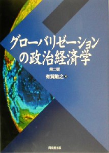  グローバリゼーションの政治経済学／有賀敏之(著者)