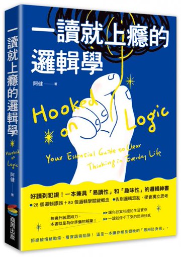 一讀就上癮的邏輯學：拒絕被情緒勒索、看穿話術陷阱！一本讓你相見恨晚的「思辨防身術」【城邦讀書花園】