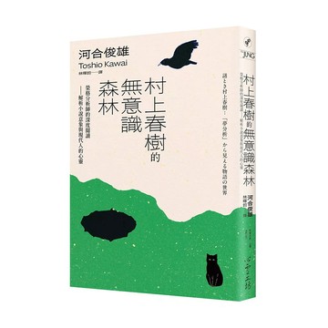 【全新】●村上春樹的無意識森林：榮格分析師的深度閱讀——解析小說意象與現代人的心靈_愛閱讀養生_心靈工坊
