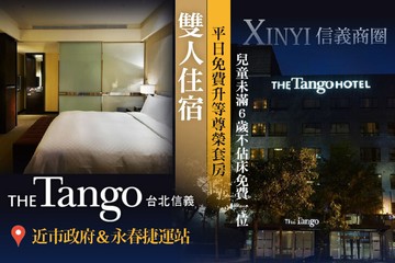 【台北】天閣酒店 台北信義館 #GOMAJI吃喝玩樂券#電子票券#飯店商旅