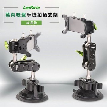 LanParte專業型直播手機支架加長款 直播支架 相機支架 行車紀錄 GOPRO 自拍 追劇 吸盤支架