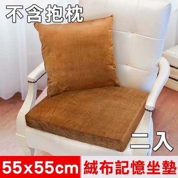 凱蕾絲帝-高支撐記憶聚合加厚絨布坐墊/沙發墊/實木椅墊55x55cm-咖啡(二入)