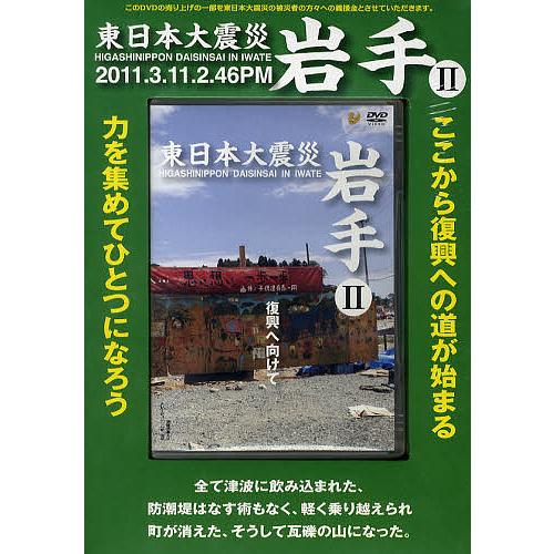 DVD 東日本大震災 岩手