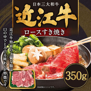 近江牛 ロース すき焼き 350g 黒毛和牛 ロース 和牛 国産 近江牛 和牛 近江牛 ブランド牛 和牛 近江牛 三大和牛 牛肉 和牛 近江牛 冷凍 贈り物 和牛 近江牛 ギフト 和牛 近江牛 プレゼント 和牛 近江牛 黒毛和牛 B-B09 肉の大助