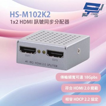 昌運監視器 HANWELL HS-M102K2 1x2 HDMI 訊號同步分配器(4K60Hz)支援3D影音播放