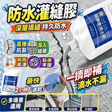 12H出貨🔥速乾防水灌縫膠 高彈性抗裂縫隙膠 屋頂外牆水泥裂縫伸縮縫窗框接縫修補 漏水滲水填縫堵漏 耐高溫墻體縫隙填縫膠
