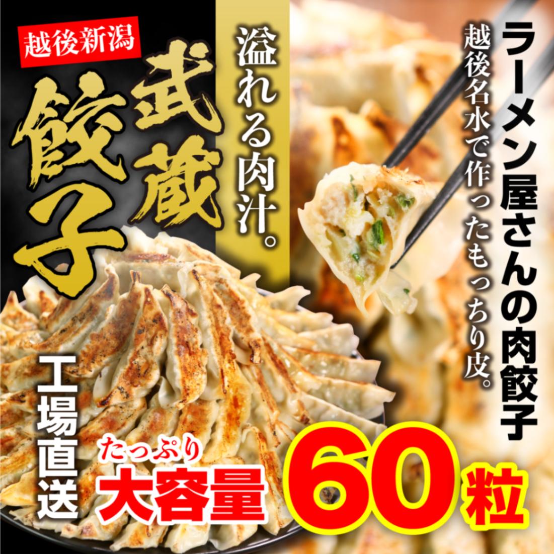 武蔵餃子(60粒入り)※送料別