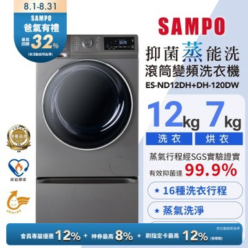 SAMPO聲寶 12KG 抑菌蒸能洗 洗脫烘變頻滾筒洗衣機(含底座) 含基本安裝+舊機回收ES-ND12DH+DH-120DW