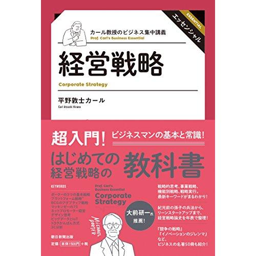 カール教授のビジネス集中講義 経営戦略