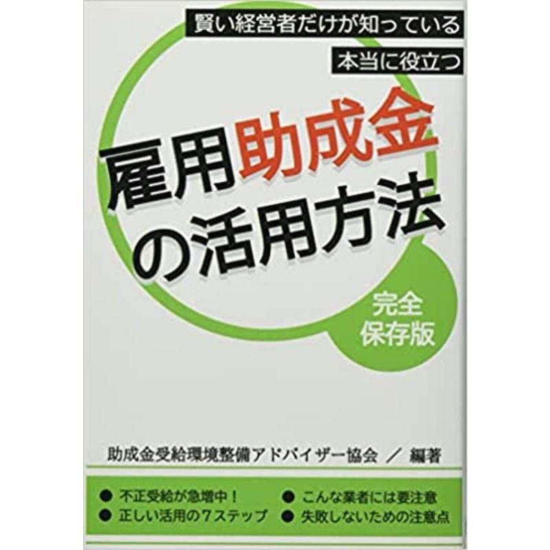 賢い経営者だけが知っている 本当に役立つ雇用助成金の活用方法 (日本放送出版社)