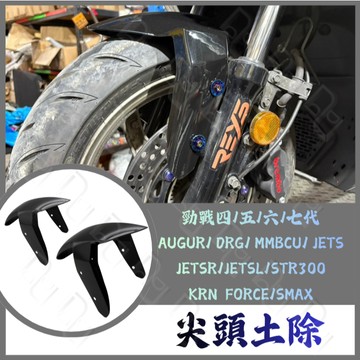 DD部品 尖頭土除 消光黑土除 勁戰前土除 JET前土除 消光黑 DRG前土除 曼巴 勁戰七代