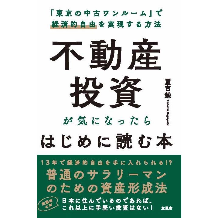 不動産投資が気になったらはじめに読む本