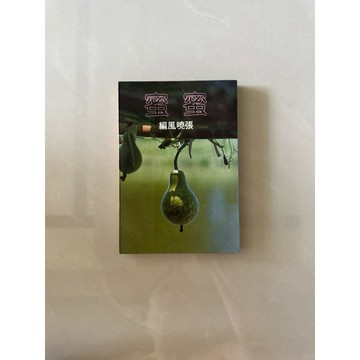 【823H-1箱】二手書📕七成新/絕版，《蜜蜜》，張曉風 著，爾雅、民國79年9月初版，臻品齋書店