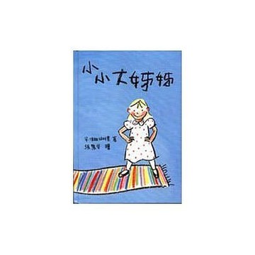 信誼_小小大姊姊