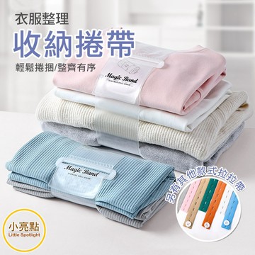 【小亮點】收納捲帶 衣物綁帶 捆綁帶 拉拉捲 鬆緊帶拉拉繩 折衣板 衣櫃 衣櫥 行李 衣物收納 拉拉捲 捆捲器 拉拉帶